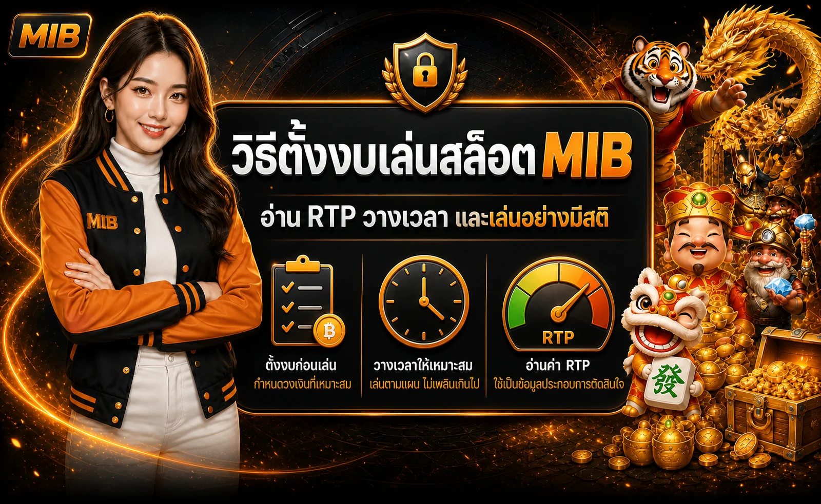 MIB วิธีตั้งงเล่นสล็อต | อ่าน RTP และวางเวลาอย่างมีสติ